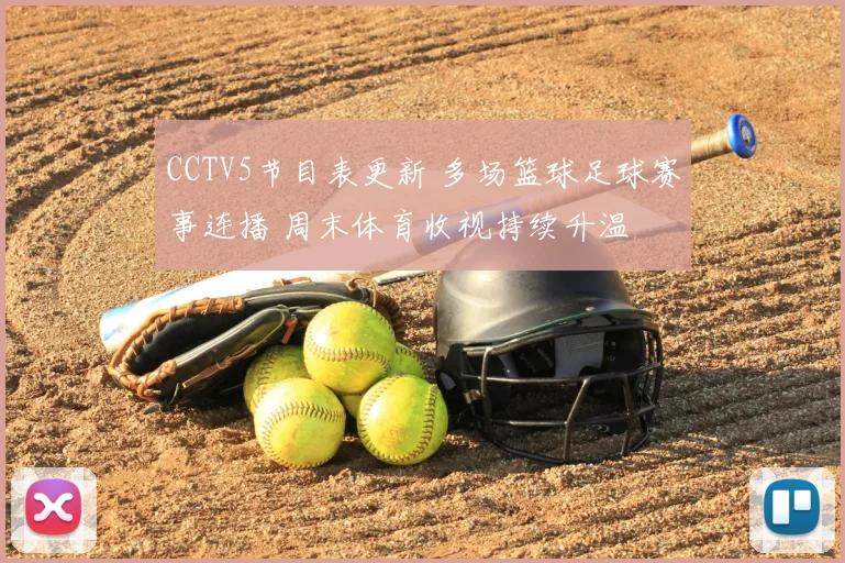 CCTV5节目表更新 多场篮球足球赛事连播 周末体育收视持续升温